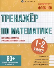 Тренажер по математике. 1-2 классы