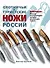 Охотничьи и туристические ножи России : полная энциклопедия лучших Российских ножей - 0