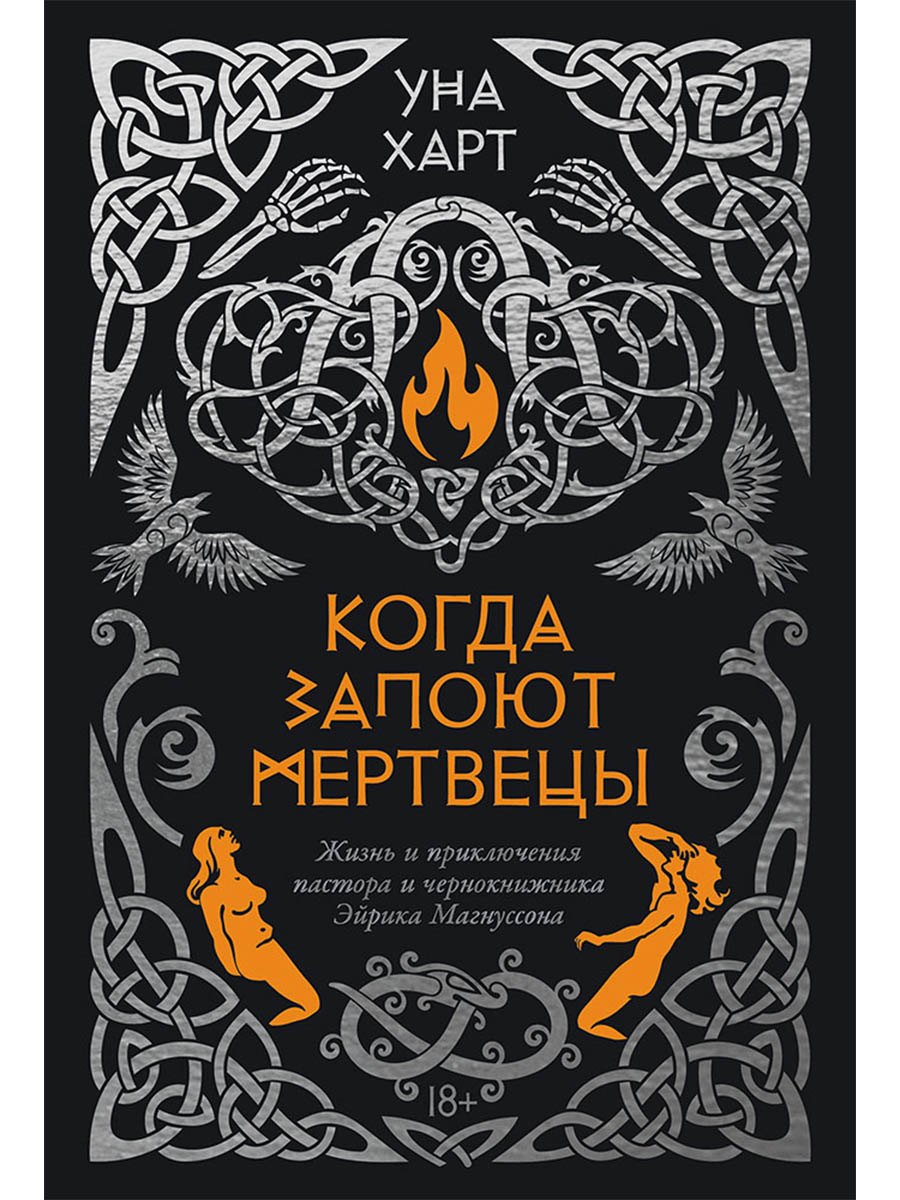 

Когда запоют мертвецы. Жизнь и приключения пастора и чернокнижника Эйрика Магнуссона