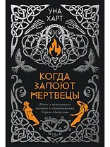 Когда запоют мертвецы. Жизнь и приключения пастора и чернокнижника Эйрика Магнуссона