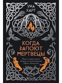Когда запоют мертвецы. Жизнь и приключения пастора и чернокнижника Эйрика Магнуссона