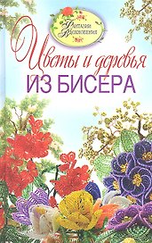 Цветы и деревья из бисера