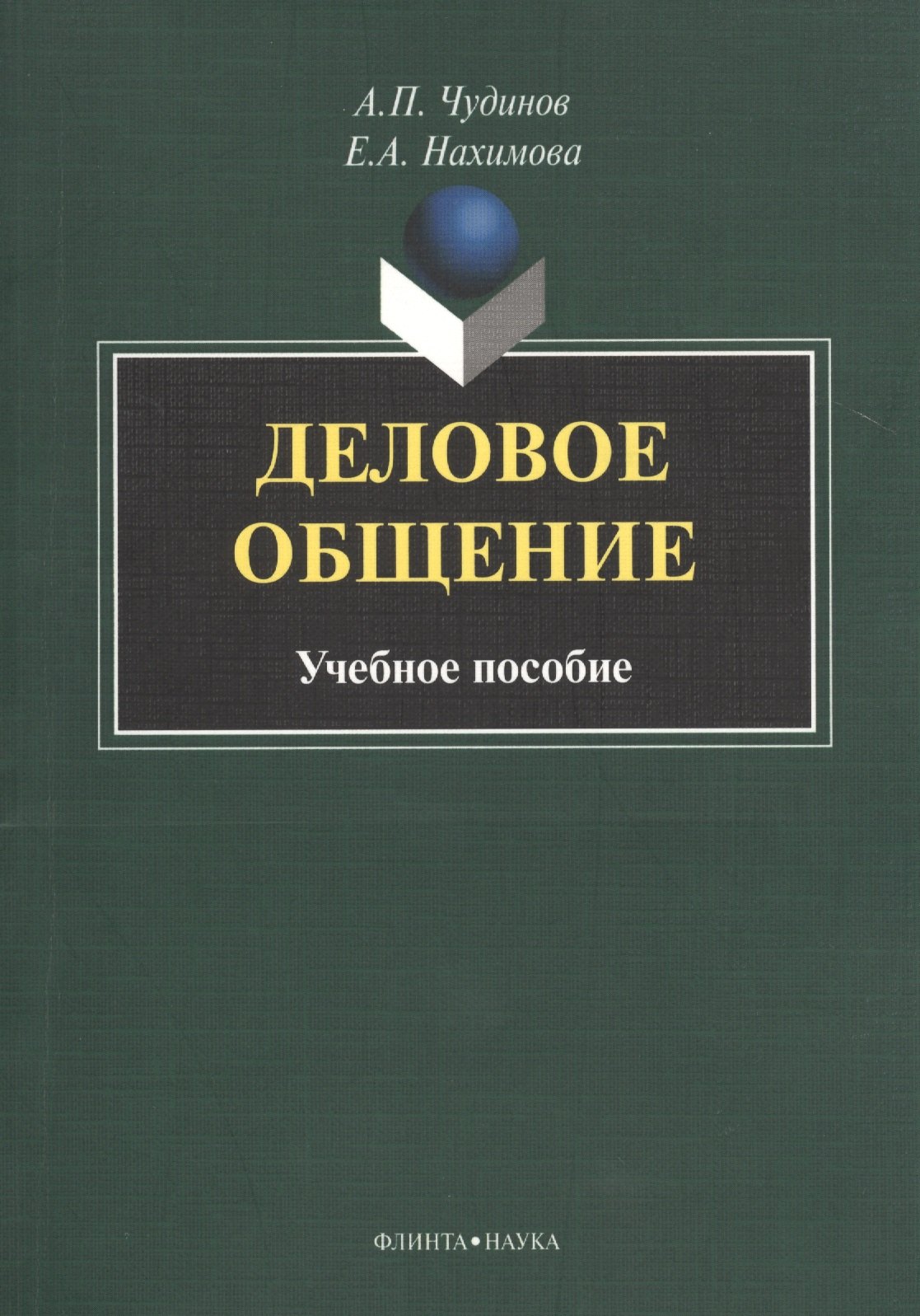

Деловое общение Учебное пособие (м) Чудинов