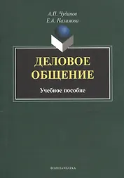 Деловое общение Учебное пособие (м) Чудинов
