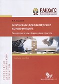 Ключевые девелоперские компетенции. Генерация идеи. Концепция проекта. Учебное пособие - 0