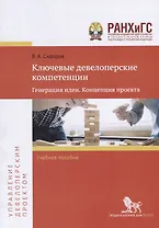 Ключевые девелоперские компетенции. Генерация идеи. Концепция проекта. Учебное пособие