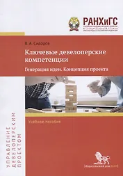 Ключевые девелоперские компетенции. Генерация идеи. Концепция проекта. Учебное пособие