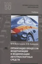 Организация процессов модернизации и модификации автотранспортных средств. Учебник