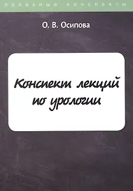 Конспект лекций по урологии