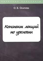 Конспект лекций по урологии