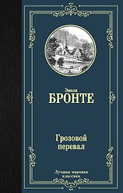 Грозовой перевал