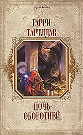 Ночь оборотней