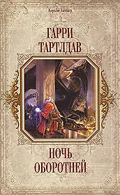 Ночь оборотней