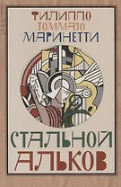 Стальной альков