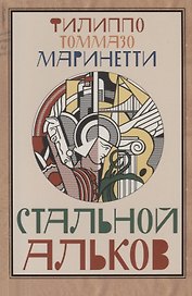 Стальной альков
