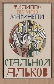 Стальной альков