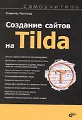 Создание сайтов на Tilda. Самоучитель - 0