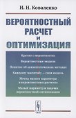 Вероятностный расчет и оптимизация - 0