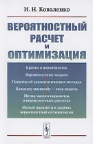Вероятностный расчет и оптимизация