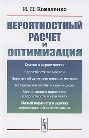 Вероятностный расчет и оптимизация