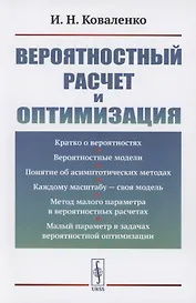 Вероятностный расчет и оптимизация
