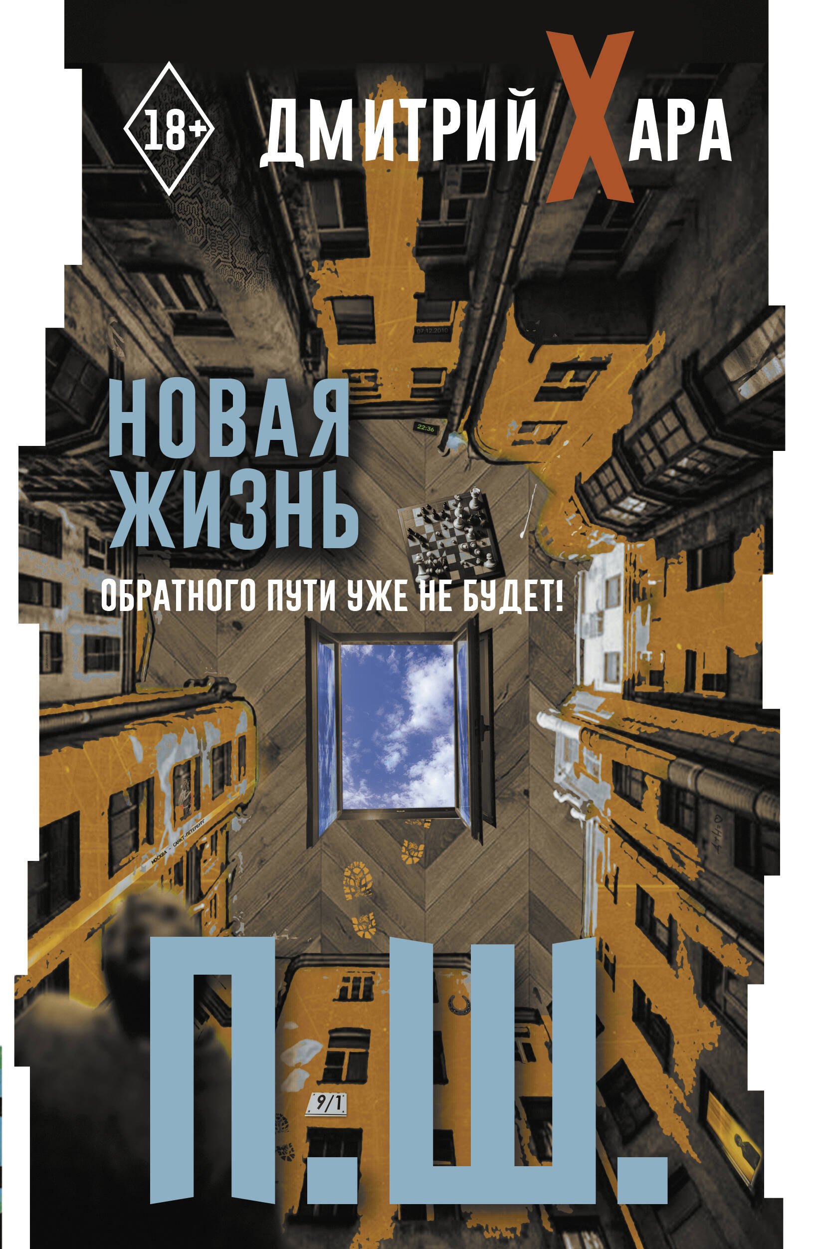 

П. Ш. Новая жизнь. Обратного пути уже не будет!