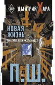 П. Ш. Новая жизнь. Обратного пути уже не будет! - 0