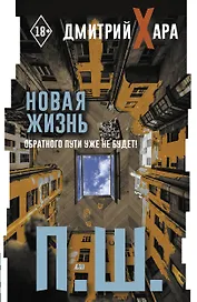 П. Ш. Новая жизнь. Обратного пути уже не будет!