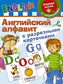 Английский алфавит с разрезными карточками - 0