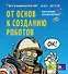 Программирование для детей. От основ к созданию роботов - 0