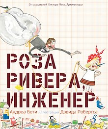 Роза Ривера инженер