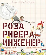 Роза Ривера инженер