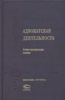 Адвокатская деятельность: Учебно-практическое пособие 3-е изд.
