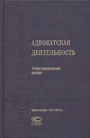 Адвокатская деятельность: Учебно-практическое пособие 3-е изд.