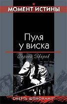 Пуля у виска: Смерть шпионам !!! СМЕРШ - тайный орден разведки