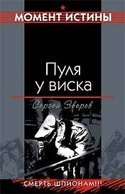 Пуля у виска: Смерть шпионам !!! СМЕРШ - тайный орден разведки