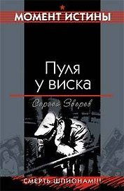 Пуля у виска: Смерть шпионам !!! СМЕРШ - тайный орден разведки