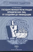 Государственная регистрация юридических лиц: от создания до ликвидации