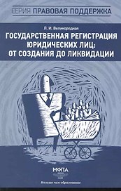 Государственная регистрация юридических лиц: от создания до ликвидации