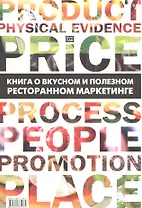 Книга о вкусном и полезном ресторанном маркетинге