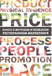 Книга о вкусном и полезном ресторанном маркетинге