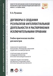 Договоры о создании результатов интеллектуальной деятельности… (МГЮАДМаг) Рузакова