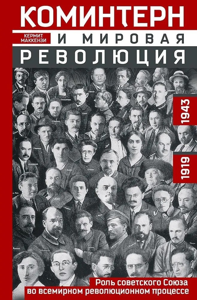 

Коминтерн и мировая революция. Роль Советского Союза во всемирном революционном процессе. 1919—1943