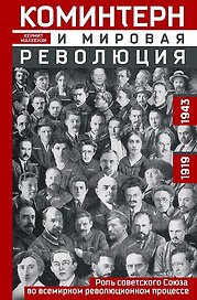 Коминтерн и мировая революция. Роль Советского Союза во всемирном революционном процессе. 1919—1943