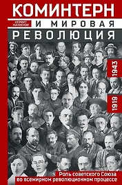 Коминтерн и мировая революция. Роль Советского Союза во всемирном революционном процессе. 1919—1943