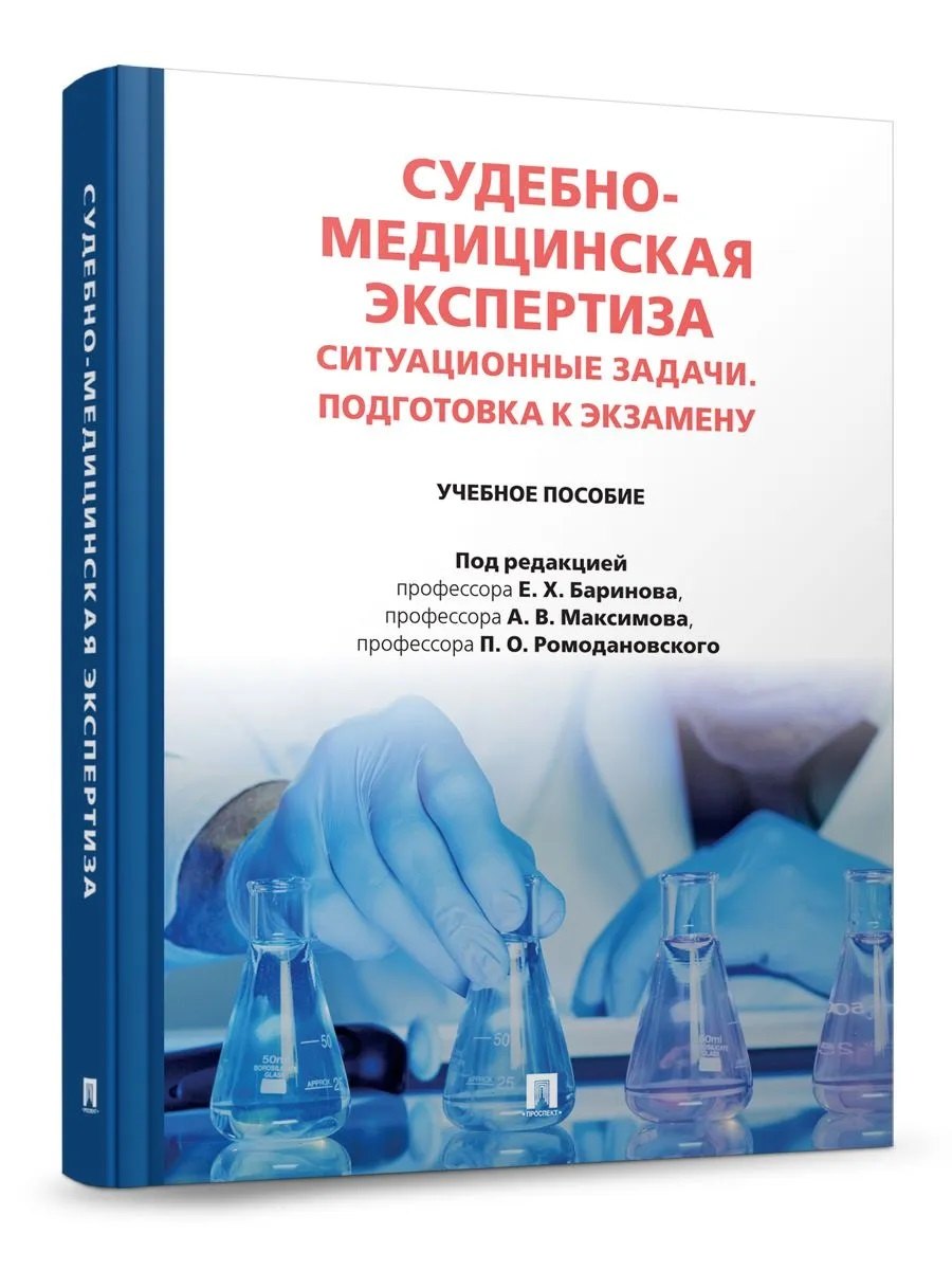 

Судебно-медицинская экспертиза. Ситуационные задачи. Подготовка к экзамену. Учебное пособие