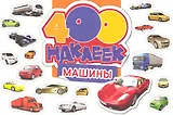 400 наклеек. Машины