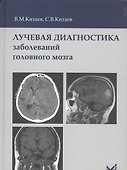 Лучевая диагностика заболеваний головного мозга - 0