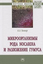 Микроорганизмы рода Nocardia и разложение гумуса