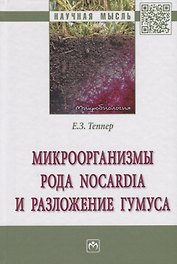 Микроорганизмы рода Nocardia и разложение гумуса